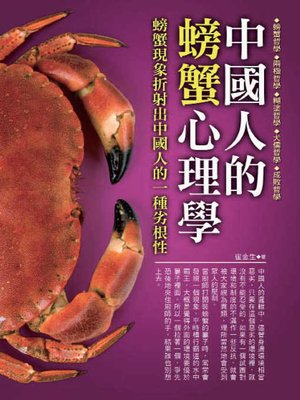 cover image of 中國人的螃蟹心理學